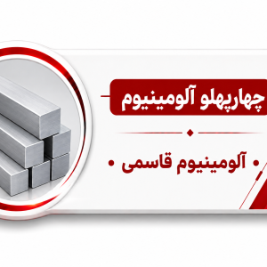 چهارپهلو آلومینیوم 10*10 میلیمتر