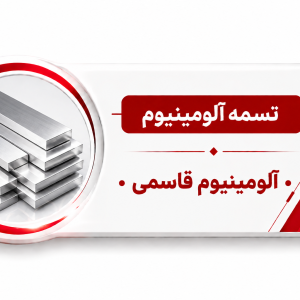 تسمه آلومینیوم 7075 سایز 10*100