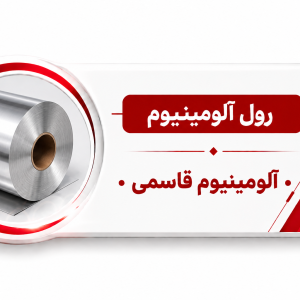 رول آلومینیوم 1050 ضخامت 0.2 میلیمتر
