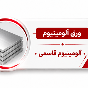 ورق آلومینیوم 1050 ضخامت 0.2 میلیمتر