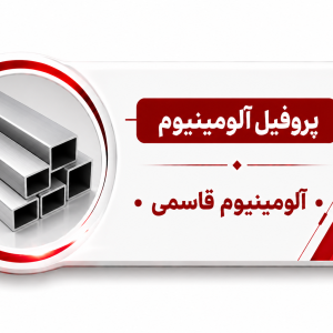 پروفیل آلومینیوم 10*10 میلیمتر